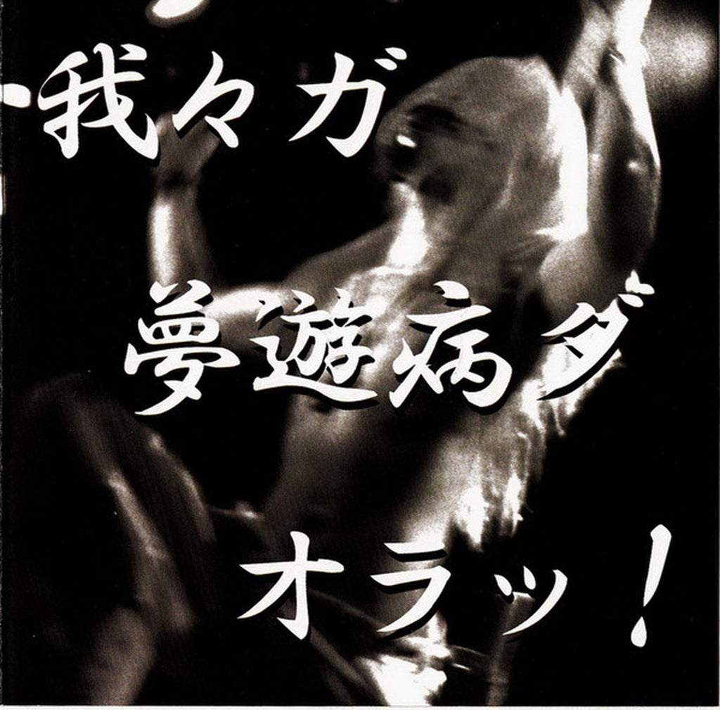 夢遊病(Muyubyo) - 我々ガ 夢遊病ダ オラッ！(Wareware ga Muyubyo da ora!)(CD)