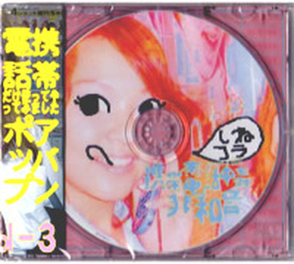 携帯電話中毒(KeitaiDenwaChudoku) - 非和音(HIWAON) (CD)