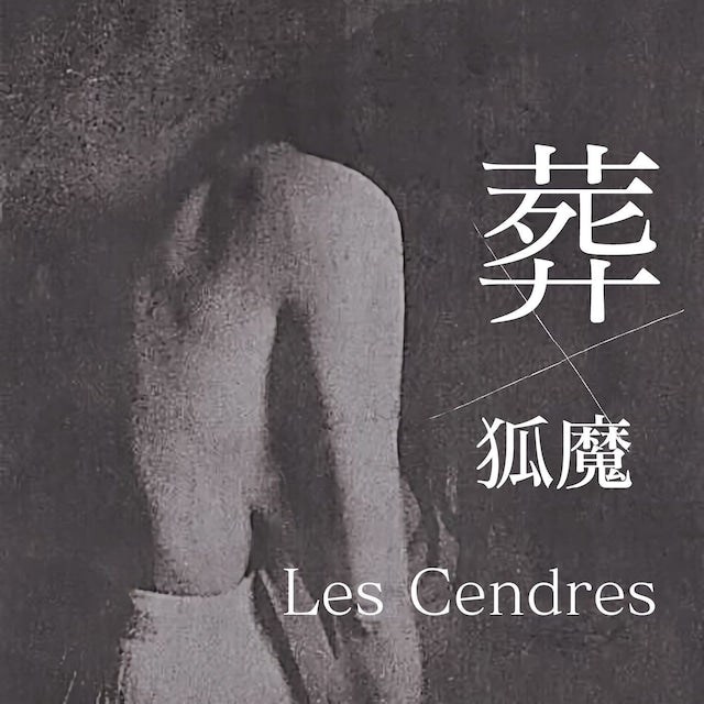 葬 x 狐魔(Sou x Koma) - Les Cendres(CDR)